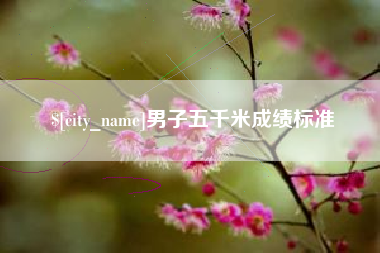 黑河男子五千米成绩标准