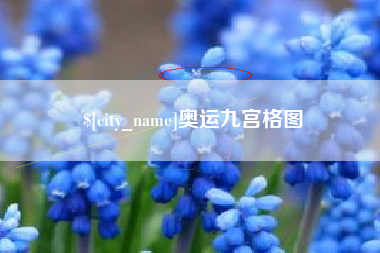 黑河奥运九宫格图