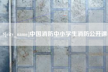 黑河中国消防中小学生消防公开课