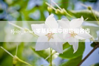 黑河零基础画中国地图各省