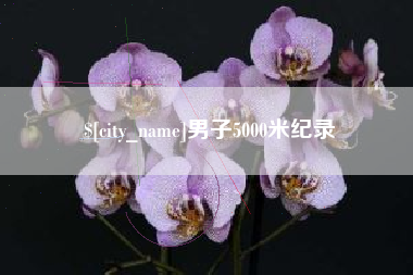 黑河男子5000米纪录