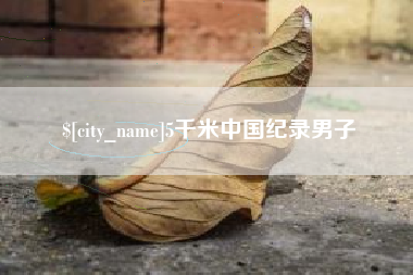 黑河5千米中国纪录男子