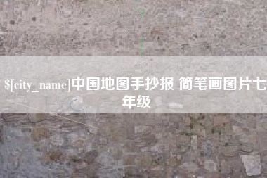 黑河中国地图手抄报 简笔画图片七年级
