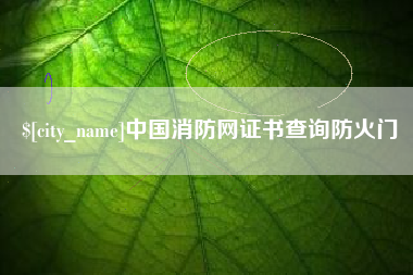 黑河中国消防网证书查询防火门