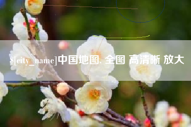 黑河中国地图. 全图 高清晰 放大