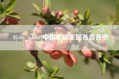 黑河中国地图全图各省各市