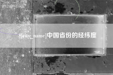 黑河中国省份的经纬度