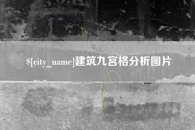 黑河建筑九宫格分析图片