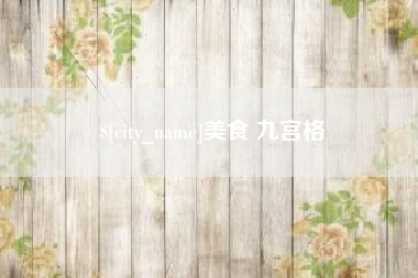 黑河美食 九宫格