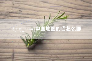 黑河中国地图的省怎么画