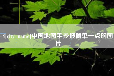 黑河中国地图手抄报简单一点的图片