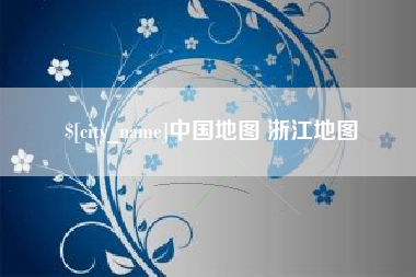 黑河中国地图 浙江地图