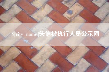 黑河失信被执行人员公示网