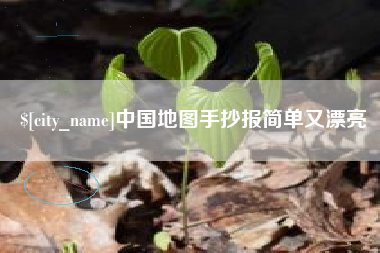 黑河中国地图手抄报简单又漂亮
