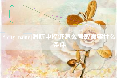 黑河消防中控证怎么考取需要什么条件