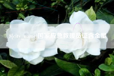 黑河国家应急救援员证含金量