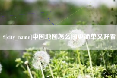 黑河中国地图怎么画更简单又好看