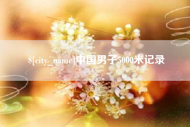 黑河中国男子5000米记录