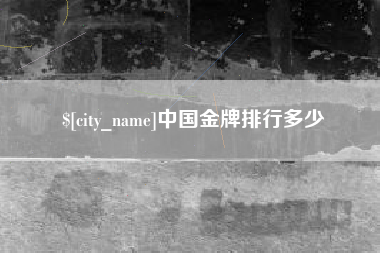 黑河中国金牌排行多少