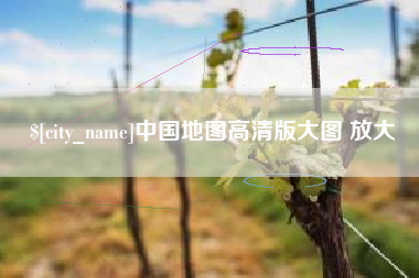 黑河中国地图高清版大图 放大