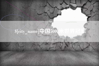 黑河中国5000米世界冠军