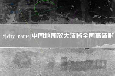 黑河中国地图放大清晰全国高清晰