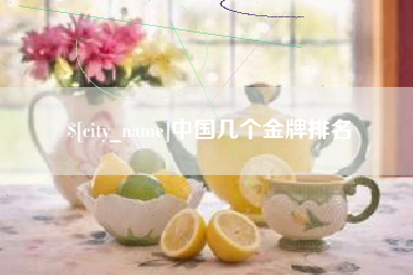 黑河中国几个金牌排名