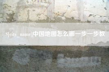 黑河中国地图怎么画一步一步教