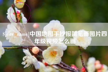 黑河中国地图手抄报简笔画图片四年级视频怎么画