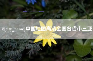 黑河中国地图高清全图各省市三亚