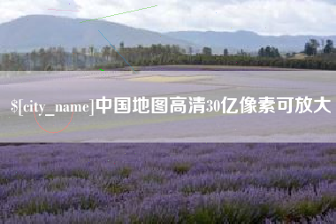 黑河中国地图高清30亿像素可放大