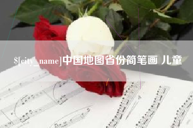 黑河中国地图省份简笔画 儿童