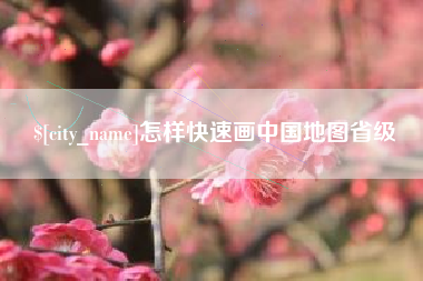 黑河怎样快速画中国地图省级