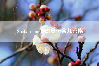 黑河2021奥运会九宫格