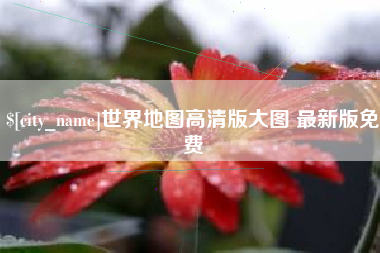 黑河世界地图高清版大图 最新版免费