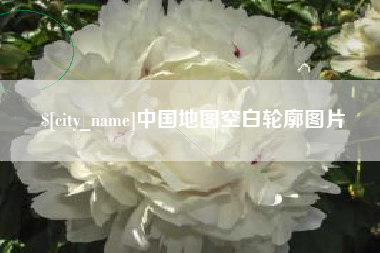 黑河中国地图空白轮廓图片