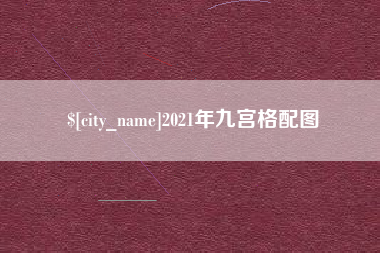 黑河2021年九宫格配图