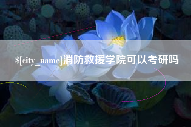 黑河消防救援学院可以考研吗