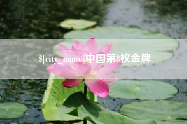 黑河中国第8枚金牌
