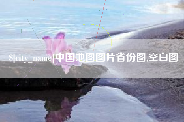 黑河中国地图图片省份图,空白图