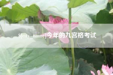 黑河今年的九宫格考试