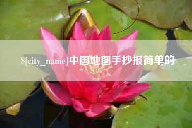 黑河中国地图手抄报简单的