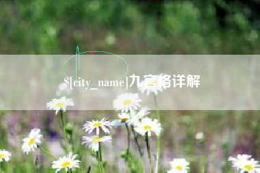 黑河九宫格详解