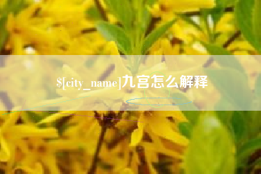 黑河九宫怎么解释