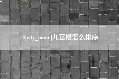 黑河九宫格怎么排序