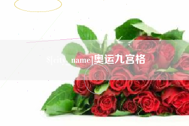 黑河奥运九宫格