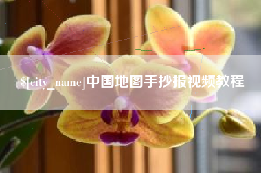 黑河中国地图手抄报视频教程