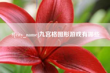 黑河九宫格图形游戏有哪些