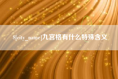 黑河九宫格有什么特殊含义