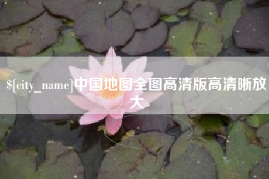 黑河中国地图全图高清版高清晰放大